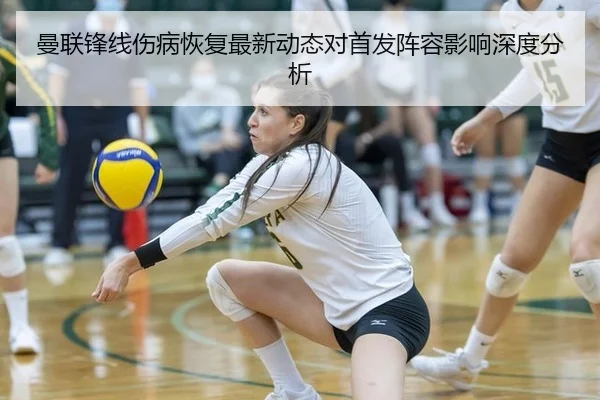 曼联锋线伤病恢复最新动态对首发阵容影响深度分析